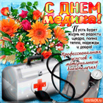 С днём медика - Пусть жизнь будет полна надежды и тепла