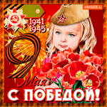 С Днём Победы - Душевные поздравления