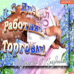 С днём работника торговли - Поздравляю с праздником тебя