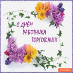 С днём работника торговли - Поздравляю вас