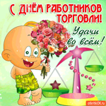 С днём работников торговли - Удачи тебе во всём