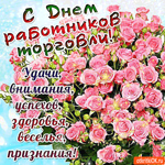 С днём работников торговли - Здоровья, удачи и успехов тебе