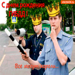 С днём рождения ГИБДД - Всё могут короли