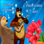 С Днём Семьи 15 мая - Счастья и здоровья