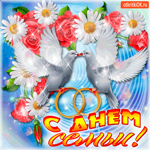 С Днём Семьи дорогие мои