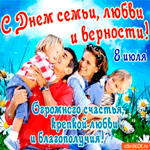 С Днём Семьи, любви и верности - Огромного счастья вам