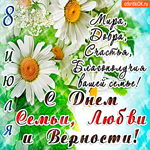 С Днём Семьи, любви и верности - Вам счастья и добра