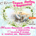 С Днём Семьи, любви и верности - Желаю взаимной любви вам