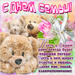 С Днём Семьи - Мира и счастья вашему дому