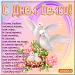 С Днём Семьи - Пусть будет чистой ваша жизнь