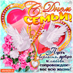 С Днём Семьи - Пусть любовь не покидает вас