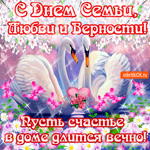 С Днём Семьи - Пусть счастье в доме длится вечно
