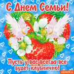 С Днём Семьи - Пусть у вас всегда всё будет клубнично