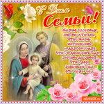 С Днём Семьи - Совет вам да любовь