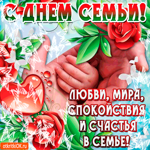 С Днём Семьи - Спокойствия и счастья вам