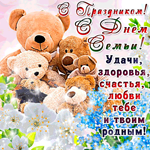 С Днём Семьи - Здоровья и счастья твоим родным