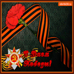 С Днём Святой Победы 9 мая