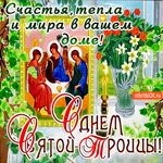 С днём Святой Троицы - Мира и счастья в вашем доме