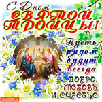 С Днём Святой Троицы