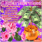 С днём торговли - Пускай в карманах прибавляется
