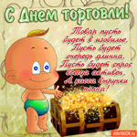 С днём торговли - Пусть будет спрос всегда активный