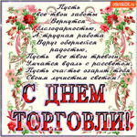 С днём торговли - Пусть все твои заботы вернутся благодарностью