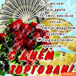 С днём торговли - Я желаю тебе удачи