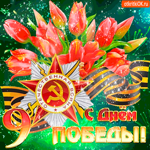 С Днём Великой Победы - 9 мая