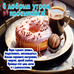 С добрым утром, просыпайся! Пора делать жизнь