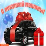 С долгожданной покупкой автомобиля