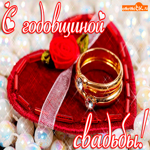 С годовщиной