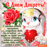 С хорошим добрым праздником