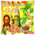 С Хлебно-Ореховым Спасом - Желаю здоровья вам