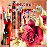 С красивым праздником красоты