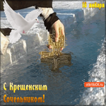 С Крещенским Сочельником 18 Января