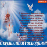 С Крещением и светлого начала