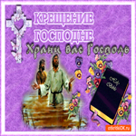 С Крещением нашего Господа