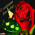 С любовью для тебя