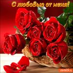 С любовью от меня цветы