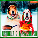С масленицей поздравляю я