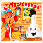С Масленицей светлой