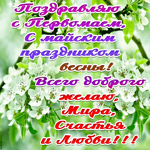 С майским праздником весны