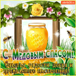 С Медовым Спасом - Добра и прекрасного настроения