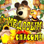 С Медовым Спасом - Медового настроения