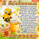 С Медовым Спасом - Медового счастья, Медовой Погоды