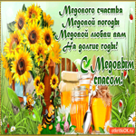 С Медовым Спасом - Медового счастья на долгие годы