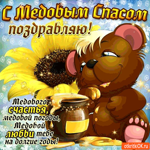 С Медовым Спасом - Медовой любви тебе на долгие годы