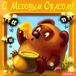 С Медовым Спасом от Винни Пуха