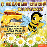 С Медовым Спасом поздравляю - Мгновений Сладостных желаю