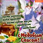 С Медовым Спасом - Пусть ангелы тебя хранят